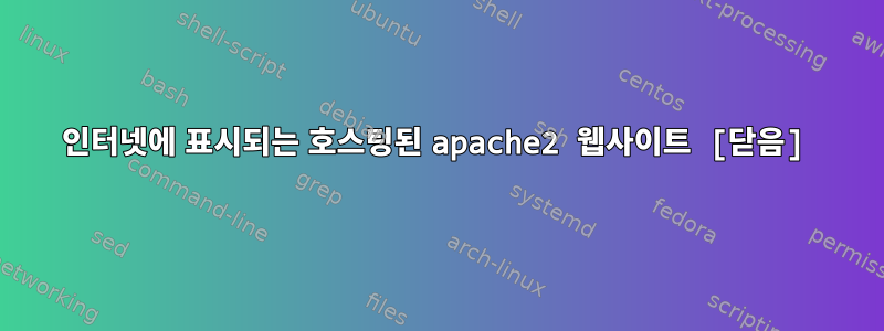 인터넷에 표시되는 호스팅된 apache2 웹사이트 [닫음]