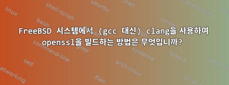 FreeBSD 시스템에서 (gcc 대신) clang을 사용하여 openssl을 빌드하는 방법은 무엇입니까?