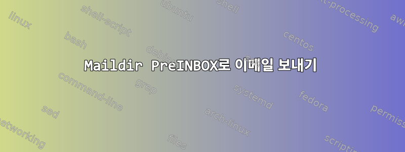 Maildir PreINBOX로 이메일 보내기