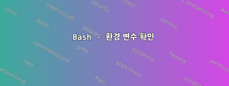 Bash - 환경 변수 확인