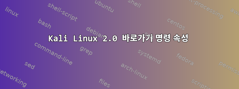 Kali Linux 2.0 바로가기 명령 속성