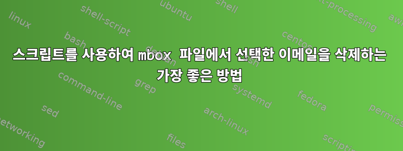 스크립트를 사용하여 mbox 파일에서 선택한 이메일을 삭제하는 가장 좋은 방법