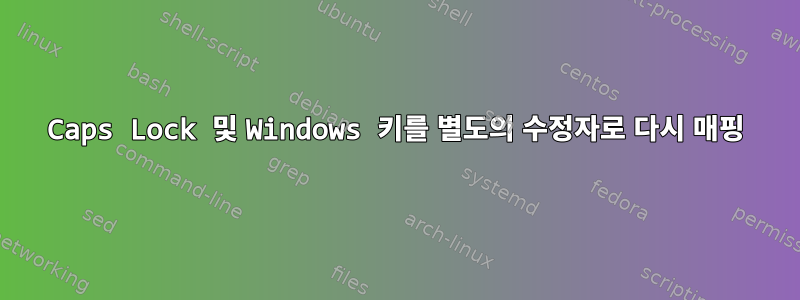 Caps Lock 및 Windows 키를 별도의 수정자로 다시 매핑