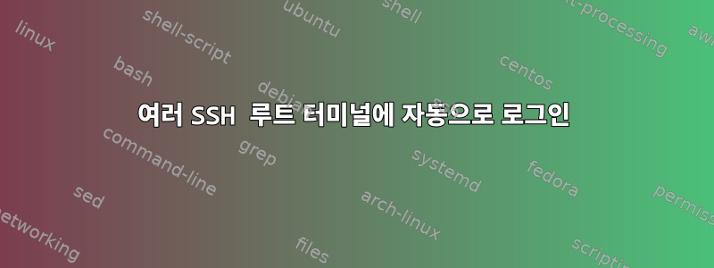 여러 SSH 루트 터미널에 자동으로 로그인