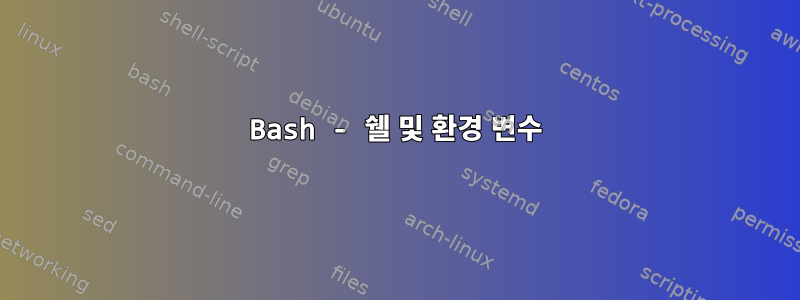 Bash - 쉘 및 환경 변수