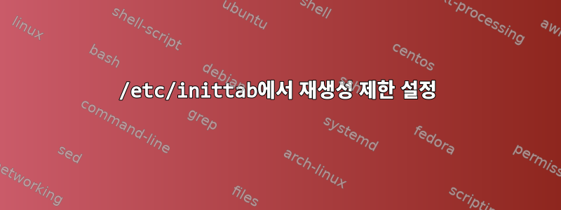 /etc/inittab에서 재생성 제한 설정