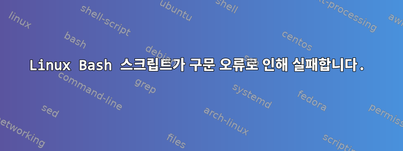 Linux Bash 스크립트가 구문 오류로 인해 실패합니다.