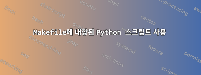 Makefile에 내장된 Python 스크립트 사용