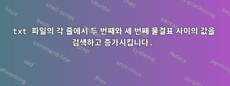 txt 파일의 각 줄에서 두 번째와 세 번째 물결표 사이의 값을 검색하고 증가시킵니다.