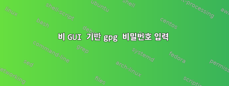 비 GUI 기반 gpg 비밀번호 입력