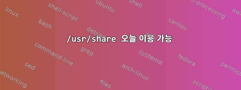 /usr/share 오늘 이용 가능