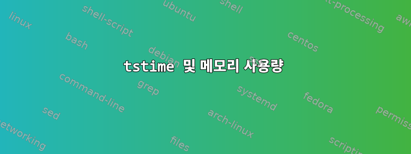 tstime 및 메모리 사용량