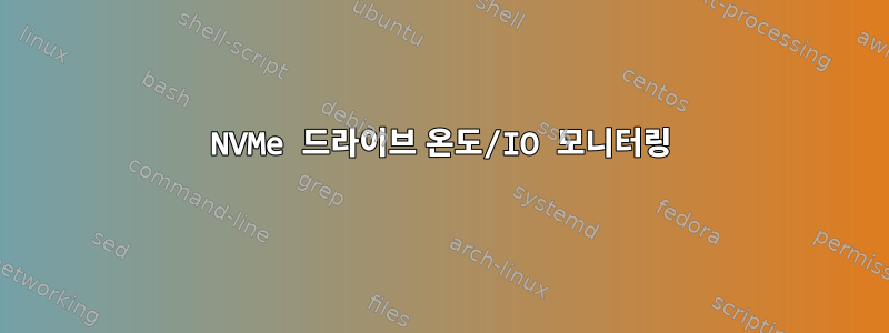 NVMe 드라이브 온도/IO 모니터링