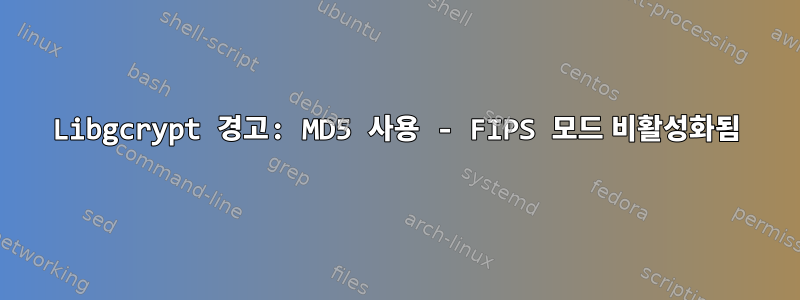 Libgcrypt 경고: MD5 사용 - FIPS 모드 비활성화됨