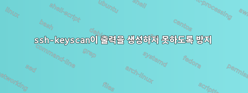 ssh-keyscan이 출력을 생성하지 못하도록 방지