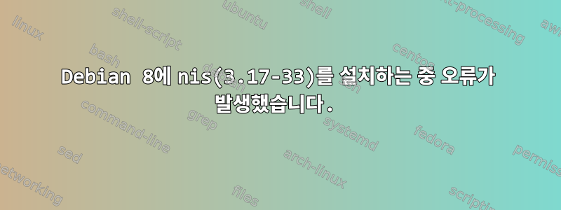 Debian 8에 nis(3.17-33)를 설치하는 중 오류가 발생했습니다.