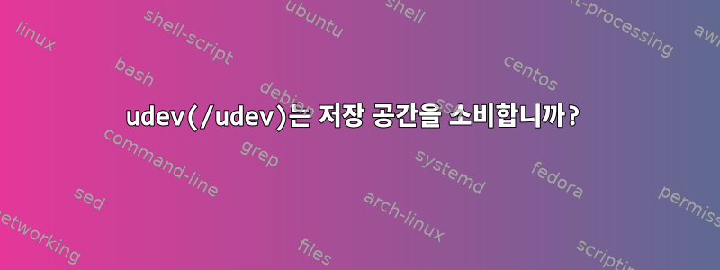 udev(/udev)는 저장 공간을 소비합니까?