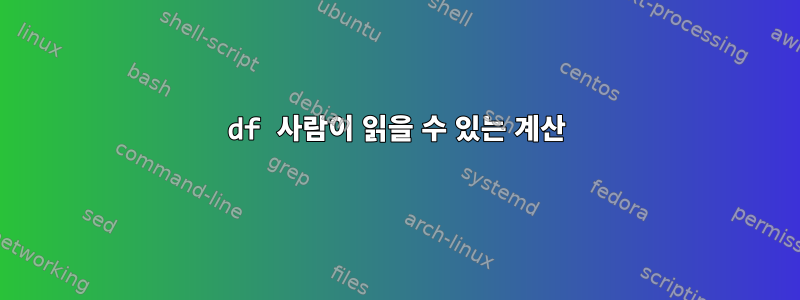 df 사람이 읽을 수 있는 계산