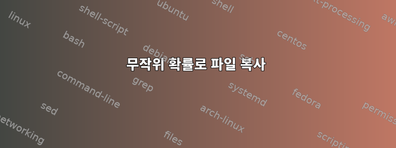 무작위 확률로 파일 복사