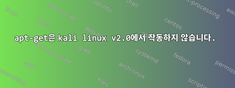 apt-get은 kali linux v2.0에서 작동하지 않습니다.