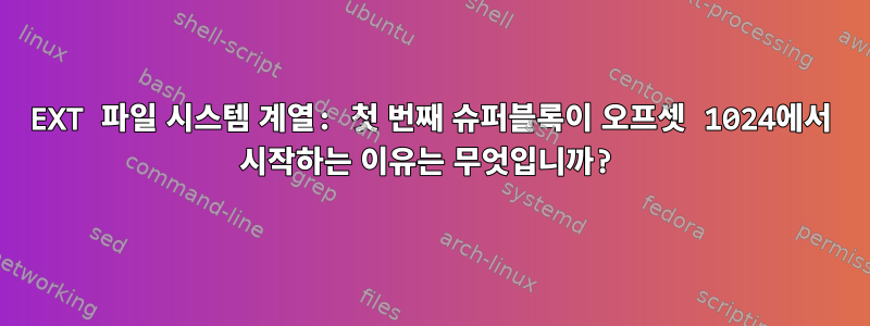 EXT 파일 시스템 계열: 첫 번째 슈퍼블록이 오프셋 1024에서 시작하는 이유는 무엇입니까?