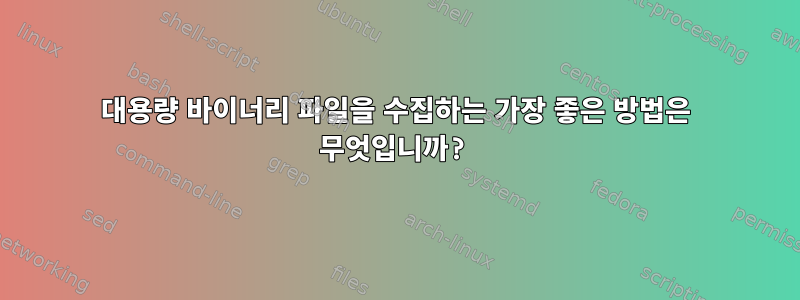 대용량 바이너리 파일을 수집하는 가장 좋은 방법은 무엇입니까?