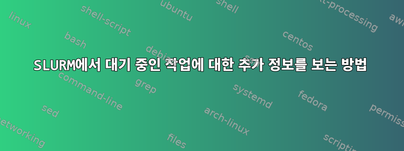 SLURM에서 대기 중인 작업에 대한 추가 정보를 보는 방법