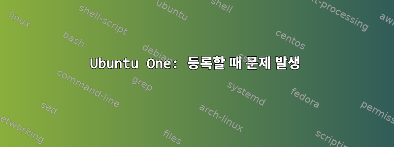 Ubuntu One: 등록할 때 문제 발생