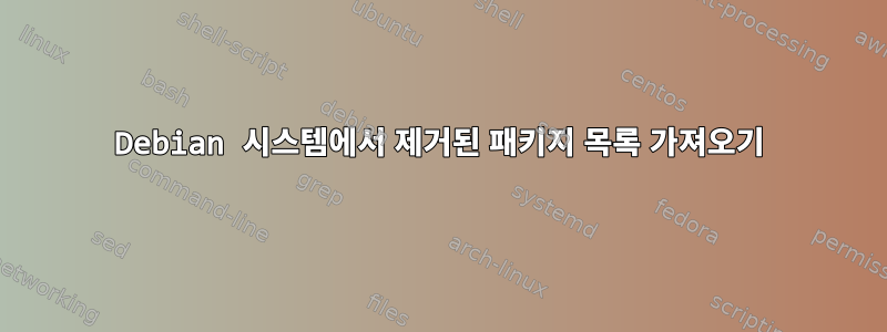 Debian 시스템에서 제거된 패키지 목록 가져오기