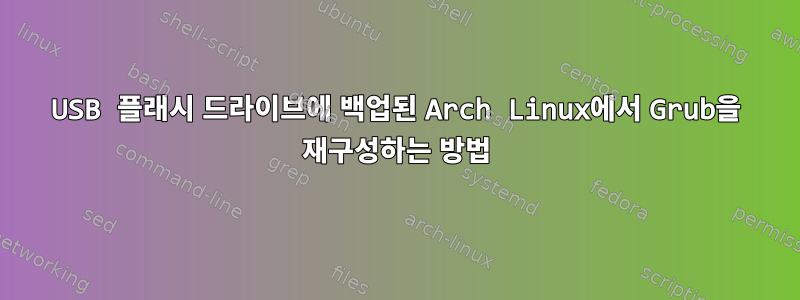 USB 플래시 드라이브에 백업된 Arch Linux에서 Grub을 재구성하는 방법