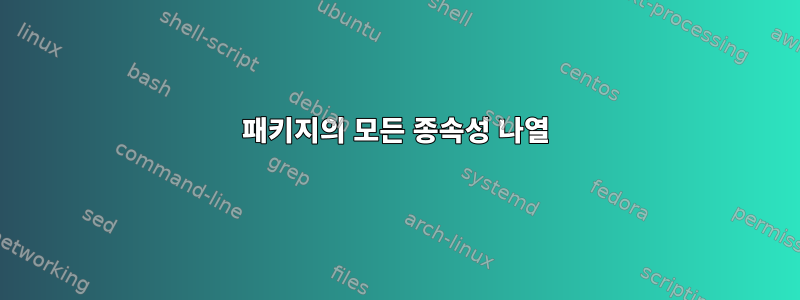 패키지의 모든 종속성 나열