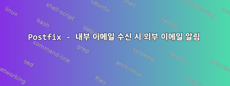 Postfix - 내부 이메일 수신 시 외부 이메일 알림