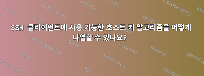 SSH 클라이언트에 사용 가능한 호스트 키 알고리즘을 어떻게 나열할 수 있나요?