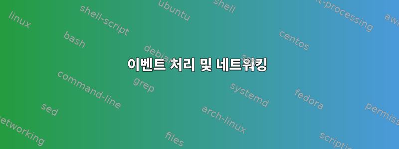 이벤트 처리 및 네트워킹