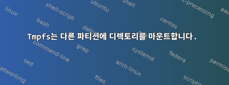 Tmpfs는 다른 파티션에 디렉토리를 마운트합니다.