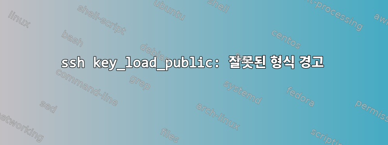 ssh key_load_public: 잘못된 형식 경고