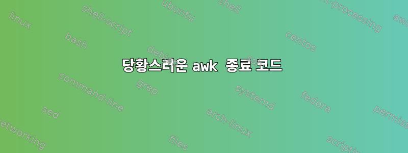 당황스러운 awk 종료 코드