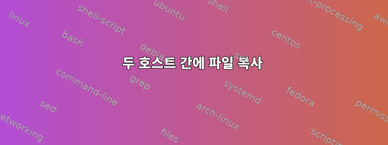 두 호스트 간에 파일 복사