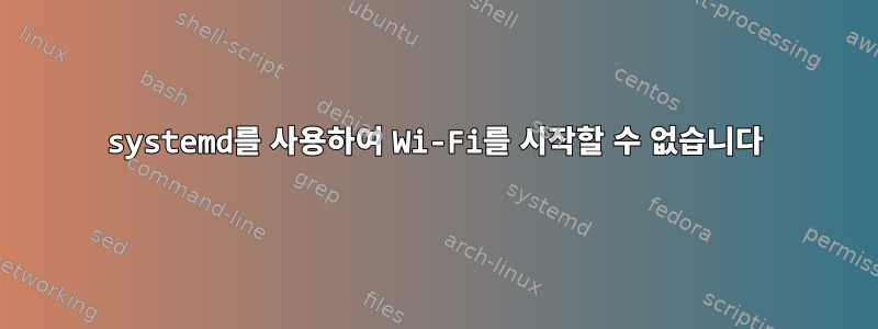 systemd를 사용하여 Wi-Fi를 시작할 수 없습니다