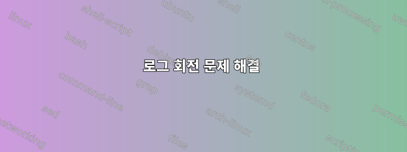 로그 회전 문제 해결