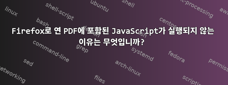 Firefox로 연 PDF에 포함된 JavaScript가 실행되지 않는 이유는 무엇입니까?