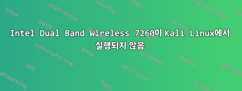 Intel Dual Band Wireless 7260이 Kali Linux에서 실행되지 않음