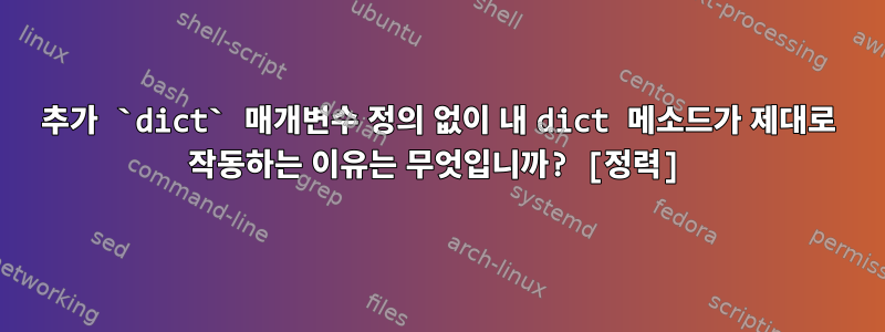 추가 `dict` 매개변수 정의 없이 내 dict 메소드가 제대로 작동하는 이유는 무엇입니까? [정력]