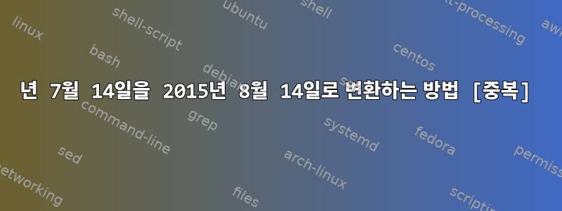 2015년 7월 14일을 2015년 8월 14일로 변환하는 방법 [중복]