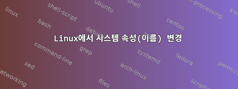 Linux에서 시스템 속성(이름) 변경