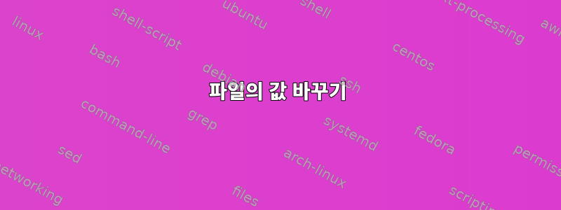 파일의 값 바꾸기