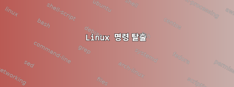 Linux 명령 탈출