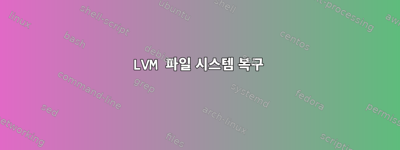 LVM 파일 시스템 복구