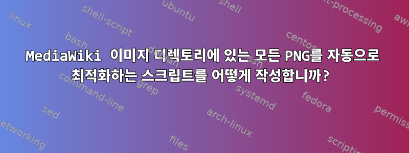 MediaWiki 이미지 디렉토리에 있는 모든 PNG를 자동으로 최적화하는 스크립트를 어떻게 작성합니까?