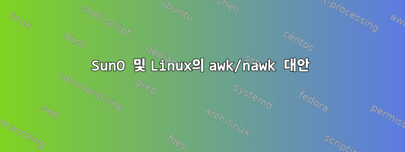 SunO 및 Linux의 awk/nawk 대안